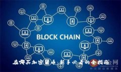 在哪买加密货币：新手必