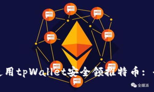 如何使用tpWallet安全领推特币: 全攻略