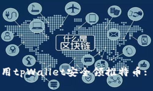 如何使用tpWallet安全领推特币: 全攻略