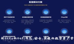 全面解析OKEx的DeFi钱包：安