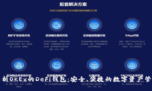 全面解析OKEx的DeFi钱包：安全、便捷的数字资产管理方案