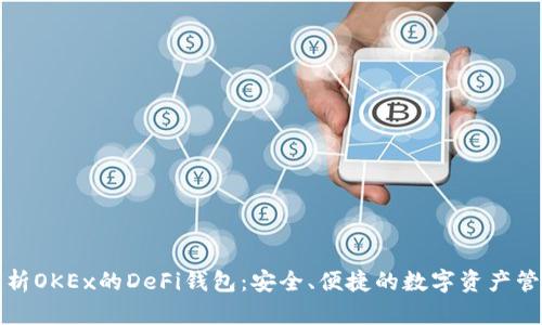全面解析OKEx的DeFi钱包：安全、便捷的数字资产管理方案