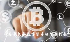 电子钱包和数字货币的下