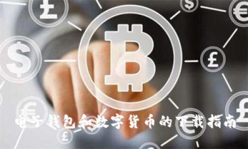 电子钱包和数字货币的下载指南