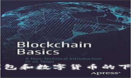 电子钱包和数字货币的下载指南
