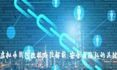 虚拟币钱包数据路径解析