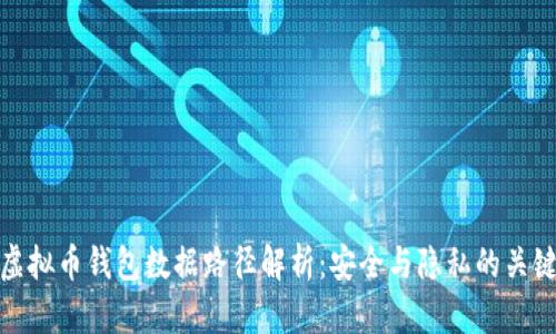 虚拟币钱包数据路径解析：安全与隐私的关键