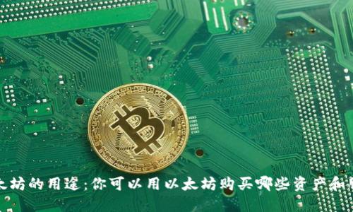 以太坊的用途：你可以用以太坊购买哪些资产和服务