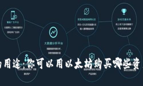 以太坊的用途：你可以用以太坊购买哪些资产和服务