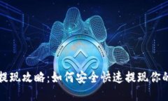 bee币提现攻略：如何安全