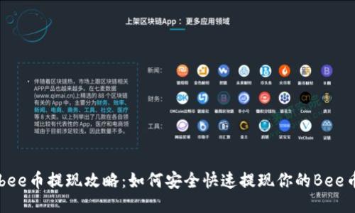 bee币提现攻略：如何安全快速提现你的Bee币