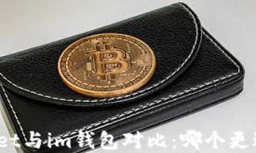 
tpWallet与im钱包对比：哪个更适合你？