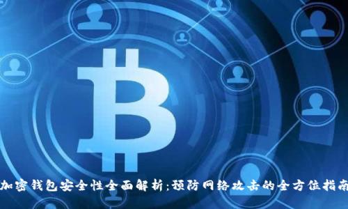 加密钱包安全性全面解析：预防网络攻击的全方位指南