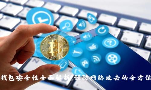 加密钱包安全性全面解析：预防网络攻击的全方位指南