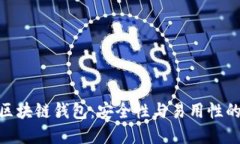 推荐最佳区块链钱包：安