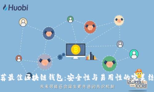 推荐最佳区块链钱包：安全性与易用性的完美结合