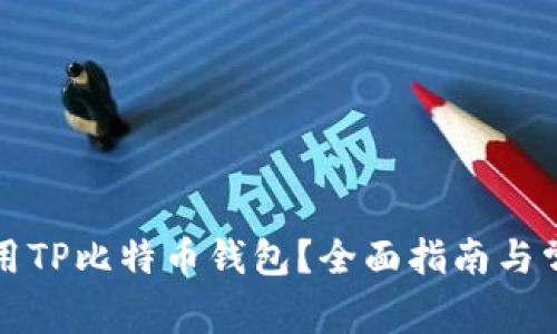 如何安全使用TP比特币钱包？全面指南与常见问题解答