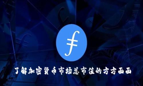 了解加密货币市场总市值的方方面面