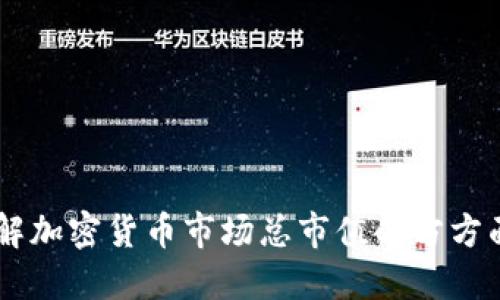 了解加密货币市场总市值的方方面面