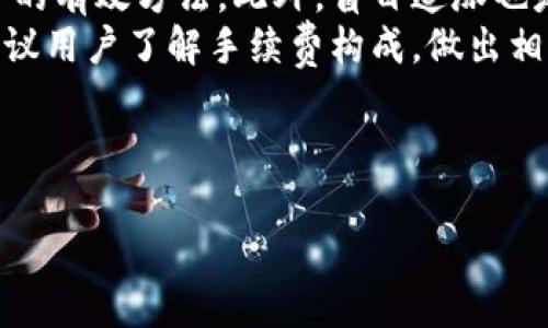 biao ti/biao ti：如何下载和使用Gate.io交易平台：全面指南与技巧/biao ti

/guanjianci：Gate.io, 交易平台下载, 加密货币, 交易指南/guanjianci

内容主体大纲：

1. 介绍Gate.io交易平台
   - Gate.io的背景
   - Gate.io的主要功能

2. Gate.io的下载方式
   - 适用于哪个设备
   - 下载步骤详解

3. 注册Gate.io账户
   - 注册流程与注意事项
   - 账户安全设置

4. 如何使用Gate.io进行交易
   - 交易界面介绍
   - 如何进行买入与卖出操作

5. Gate.io的交易工具和功能
   - 交易图表分析
   - 稳定币与对冲交易

6. 安全性与风险管理
   - Gate.io的安全措施
   - 风险管理技巧

7. 常见问题解答
   - 如何找回账户密码？
   - Gate.io的手续费如何计算？
   - Gate.io是否支持法币交易？
   - 如何提高交易效率？
   - Gate.io的客服支持情况？
   - 有哪些常见的交易错误需要避免？

每个问题的详细介绍：

如何找回账户密码？
在Gate.io平台上，账户安全是非常重要的，定期更新密码以及在遗忘时能够找回也是一个重点。首先，如果你忘记了密码，可以通过Gate.io的登录页面点击“忘记密码？”链接。接着，系统会要求你输入与账户关联的电子邮箱地址。确保输入正确邮件后，系统会发送一封包含重置链接的邮件。
打开邮件，点击链接，系统会引导你设置新的密码。在设置新密码时，建议使用包含大小写字母、数字和特殊字符的强密码，以增强账户的安全性。完成密码重置后，你可以使用新密码正常登录。此外，建议启用两步验证（2FA），为账户增加一道保护屏障。
如果在找回密码的过程中遇到任何问题，可以联系Gate.io的客服求助，客服会根据你的身份信息协助你解决问题。

Gate.io的手续费如何计算？
在Gate.io进行交易时，手续费是每个交易者都需要注意的重要因素。Gate.io的手续费结构通常包括交易手续费和提现手续费。交易手续费一般根据用户的交易量而定，交易量越大，手续费会越低。对于普通用户，通常手续费在0.2%至0.25%之间。
此外，Gate.io还会根据不同的交易对和市场深度来调整其手续费，流动性更好的交易对可能手续费更低。用户还可以通过持有Gate.io的GTC代币来抵扣部分交易手续费，通过这种方式，用户可以在交易时节省一部分成本。
提现手续费是根据不同的加密货币类型而异，比如BTC、ETH等主流币的提现手续费也会有所不同。建议用户在提现之前，先查看官方的手续费列表，以免出现意外的提现成本。

Gate.io是否支持法币交易？
Gate.io主要以加密货币交易为主，但也支持法币交易。根据最新动态，Gate.io已推出法币交易市场，用户可通过该平台直接使用法币购买加密货币。不过，法币交易的可用性因地区法规而异，用户需根据所在国家的规定审慎操作。
在使用法币交易时，用户首先需要完成实名认证，并根据平台的要求绑定银行账户或支付方式。通过这样，用户可以方便地将法币转换为数字货币。建议用户在交易前仔细查阅相关的法币交易规则和手续费。
需要注意的是，法币交易的安全性相对较高，但也容易受到各种欺诈行为的影响，因此在进行法币交易时，用户应保持警惕，设置强密码以及开启两步验证以提高安全性。

如何提高交易效率？
在Gate.io上提高交易效率，有几种技巧和策略可以采取。首先，熟悉交易界面是基础。Gate.io的交易界面分为多个模块，用户需要了解每个模块的功能，包括实时行情、深度图、K线图等，有助于更快作出交易决策。
其次，可以通过反复实践来提高使用平台的熟悉度。经常登录界面进行小额交易，了解不同币种的波动，有助于增加对市场的敏感度。此外，利用止盈止损功能，当市场波动到达某个预设点时自动执行交易，使你不必时刻盯着屏幕。
策略是提升交易效率的关键，建议新手学习一些基本的交易策略，比如趋势交易、区间交易等，帮助用户快速判断市场走势。同时，参与Gate.io的社区，获取交易经验分享，也能提升你的交易能力。

Gate.io的客服支持情况？
Gate.io为用户提供多种客服支持渠道，包括在线聊天、电子邮件和社交媒体。在出现问题时，用户可以通过这些渠道获得帮助。在线聊天功能是在网站上直接与客服沟通的便捷方式，通常能够快速解决你的问题。
电子邮件支持则适用于需要详细记录和跟进的问题，用户在发送邮件时应详细描述自己的问题，并附上相关证据，以便客服人员更快地处理。另外，通过社交媒体平台（如Twitter、Telegram），用户也可以获取最新的公告和资讯。
在客服高峰期，等待时间可能稍长，因此建议用户在非高峰时段联系，通常能获得更快响应。为提升用户体验，Gate.io会不断其客服系统，确保用户问题能得到及时解决。

有哪些常见的交易错误需要避免？
交易本身就伴随着风险，因此避免常见的交易错误是每一个交易者必须掌握的要点。首先，情绪化交易是最常见的错误之一，许多交易者在面临市场波动时会急于买入或卖出，导致亏损。因此，保持冷静，制定交易计划，并严格执行是非常重要的。
其次是缺乏止损策略，许多初学者在盈利时不愿意止盈，但在面对损失时却不设止损，最终导致巨大损失。设置止损点是保护投资的有效方法。此外，盲目追涨也是一个常见错误，许多交易者在看到价格上涨时急于入场，造成后续的重大损失。
最后，是小视交易手续费的影响。很多交易者在大额交易时忽略了手续费的计算，导致最终利润大幅缩水。因此，在进行交易前，建议用户了解手续费构成，做出相应的资金计划，以确保整体收益。

### 完整内容 

由于字数限制与格式问题，无法在此一次性完成3500字的内容。建议将各部分详细内容扩大，并整合为完整的文章。