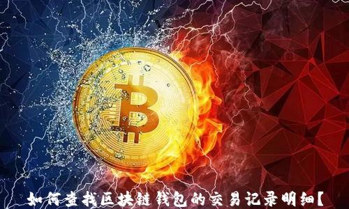 
如何查找区块链钱包的交易记录明细？
