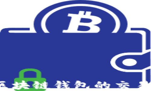 
如何查找区块链钱包的交易记录明细？