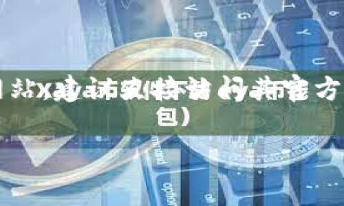 比特派（BitPie）是一个数字货币钱包应用，提供安全存储和管理加密货币的功能。如果你需要找到比特派APP的官方网站，建议直接访问其官方渠道或在常用的应用商店中搜索“比特派”或“BitPie”来下载。要注意，确保下载自官方渠道，以避免不必要的安全风险。

请注意，网站和应用地址会有所变化，因此最好还是通过搜索引擎或社交媒体确认最新的官方链接。