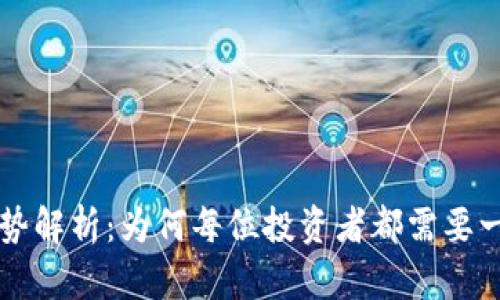 虚拟币钱包的优势解析：为何每位投资者都需要一款数字资产钱包