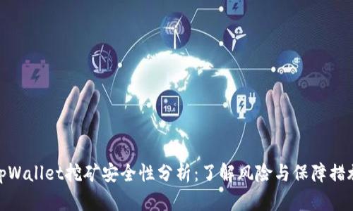 tpWallet挖矿安全性分析：了解风险与保障措施