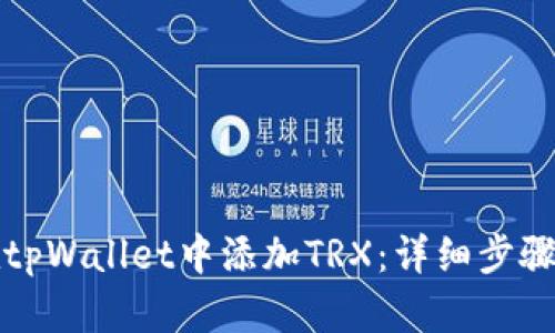 如何在tpWallet中添加TRX：详细步骤与技巧