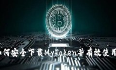 : 如何安全下载MyToken并有