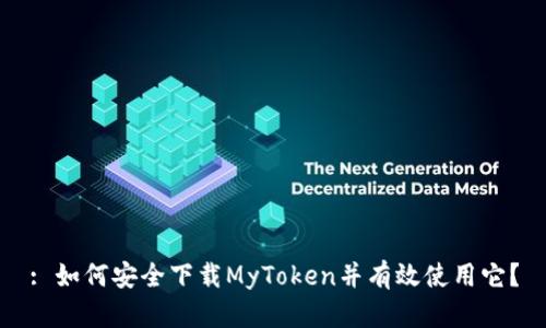 : 如何安全下载MyToken并有效使用它？