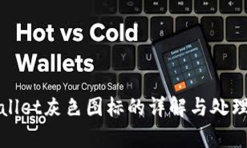 tpWallet灰色图标的详解与处理指南