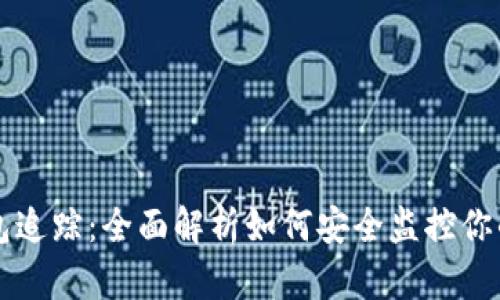区块链钱包追踪：全面解析如何安全监控你的数字资产