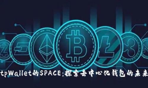 tpWallet的SPACE：探索去中心化钱包的未来