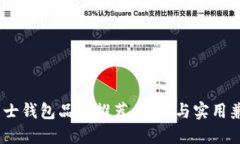 2023年男士钱包品牌推荐：