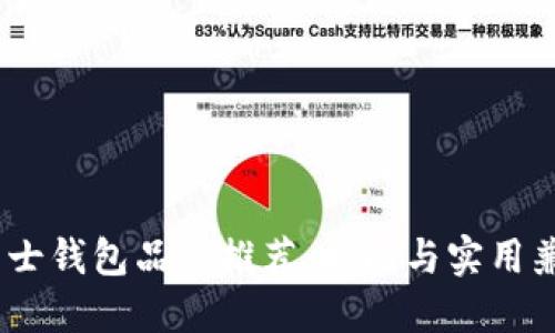2023年男士钱包品牌推荐：时尚与实用兼具的优选