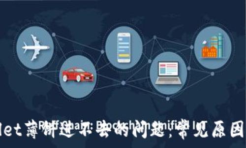  
解决tpWallet薄饼进不去的问题：常见原因及解决方法