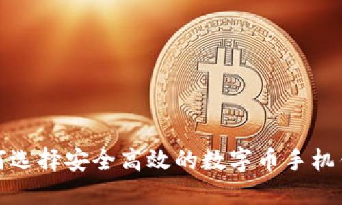 如何选择安全高效的数字币手机钱包