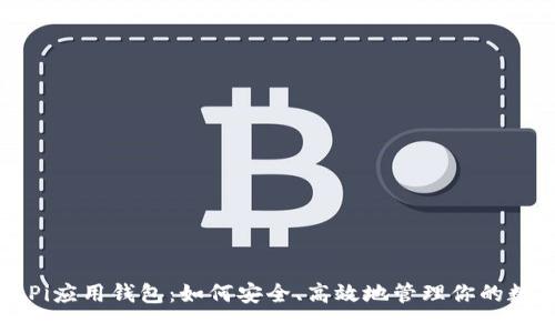 区块链Pi应用钱包：如何安全、高效地管理你的数字资产