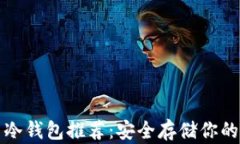 加密货币冷钱包推荐：安