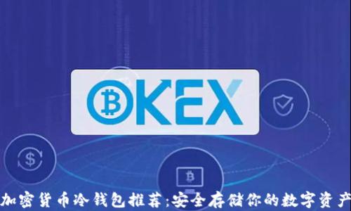 
加密货币冷钱包推荐：安全存储你的数字资产