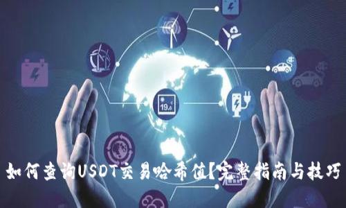 如何查询USDT交易哈希值？完整指南与技巧