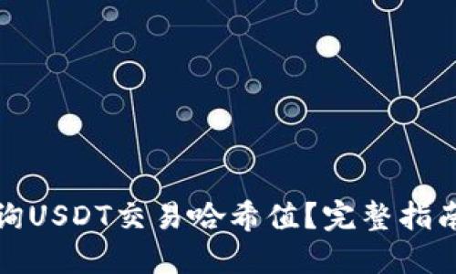 如何查询USDT交易哈希值？完整指南与技巧
