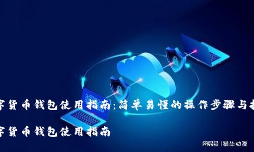 数字货币钱包使用指南：简单易懂的操作步骤与技巧

数字货币钱包使用指南