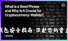 数字货币钱包安全指南：