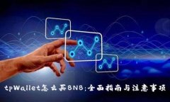tpWallet怎么买BNB：全面指南
