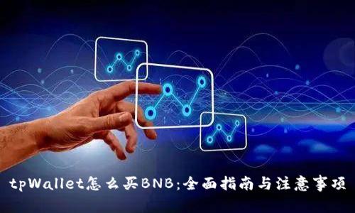 tpWallet怎么买BNB：全面指南与注意事项