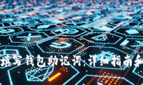 如何正确填写钱包助记词：详细指南和图片解析