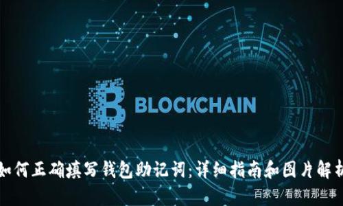 如何正确填写钱包助记词：详细指南和图片解析